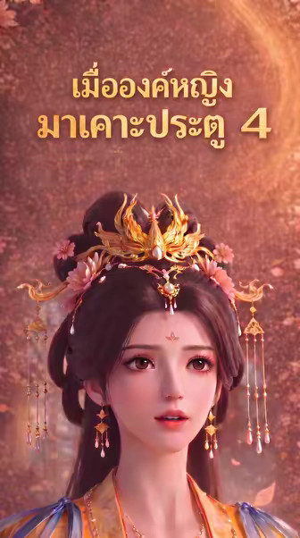 เมื่อองค์หญิงมาเคาะประตู 4