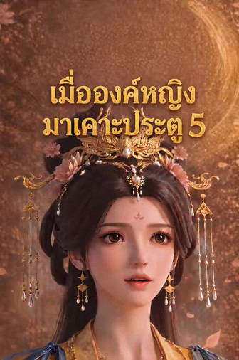 เมื่อองค์หญิงมาเคาะประตู 5