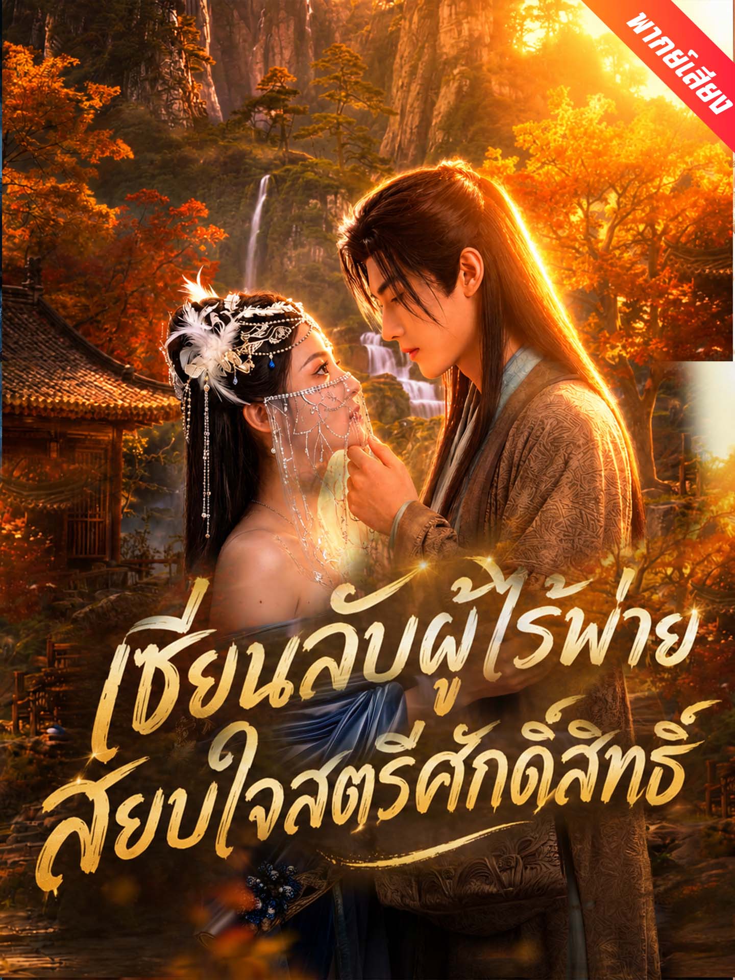 [พากย์เสียง] เซียนลับผู้ไร้พ่าย สยบใจสตรีศักดิ์สิทธิ์