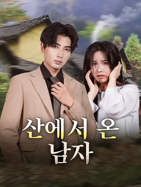 산에서 온 남자