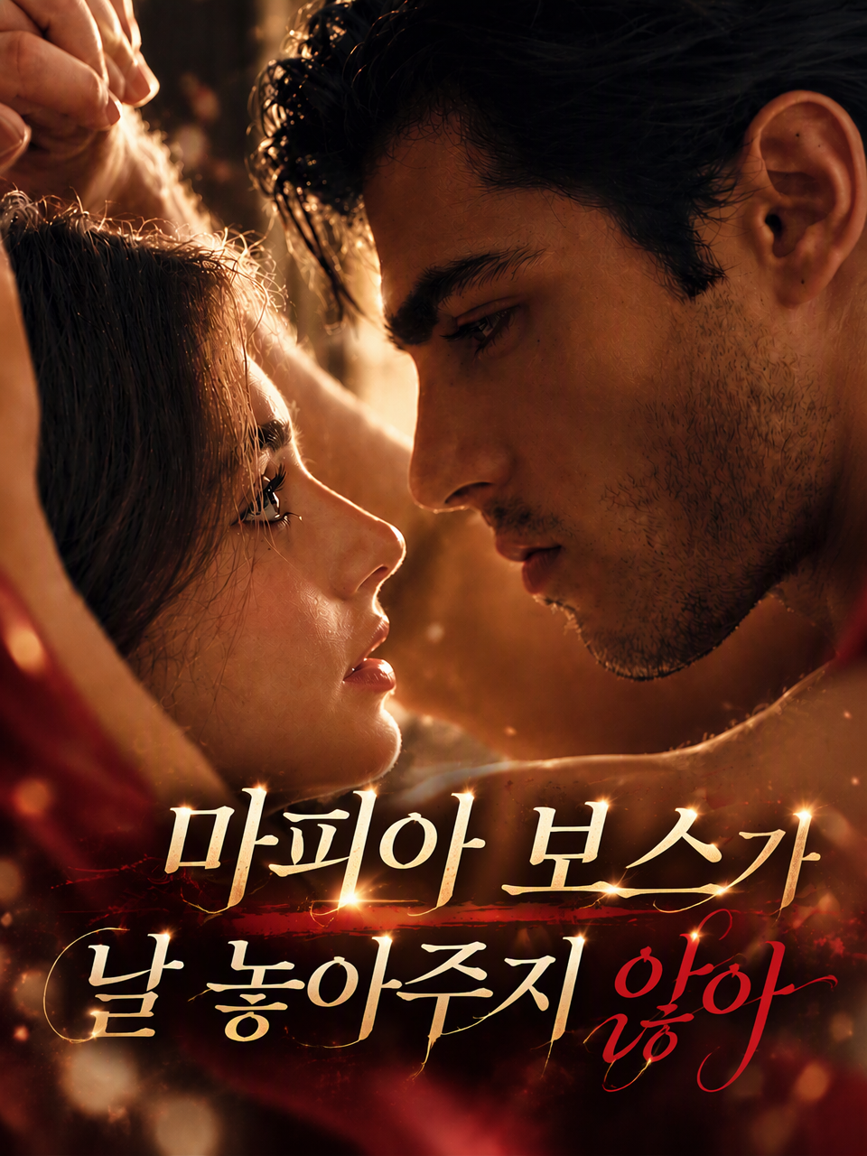 마피아 보스가 날 놓아주지 않아