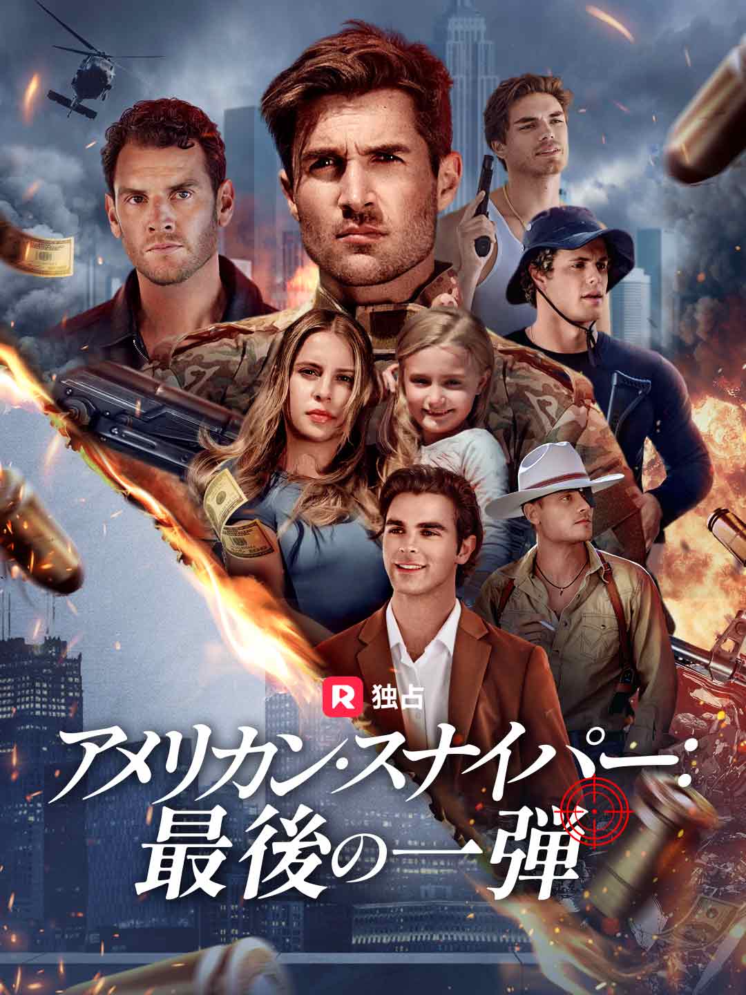 (Dubbing) アメリカン・スナイパー：最後の一弾