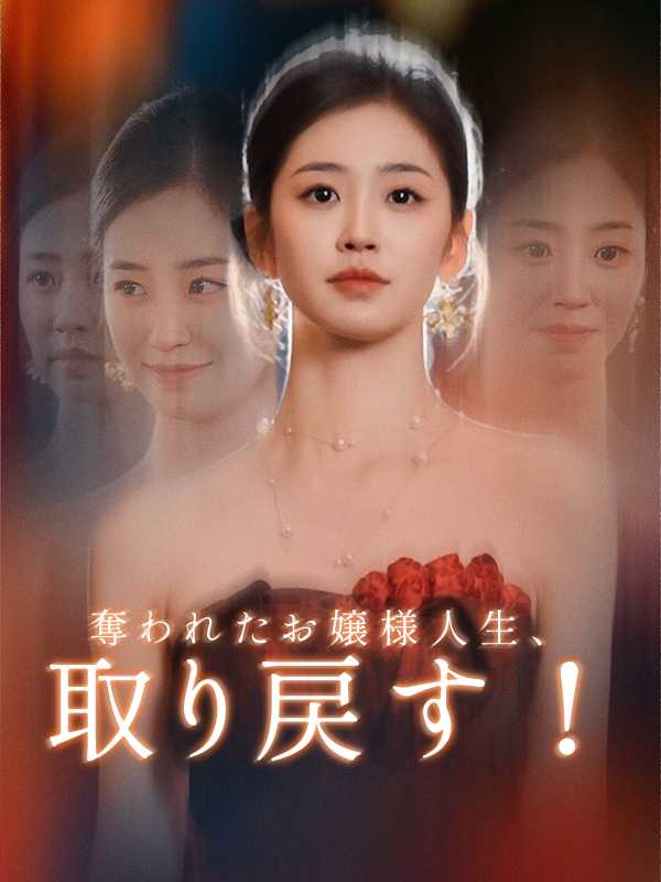 [日本語吹替版]奪われたお嬢様人生、取り戻す！