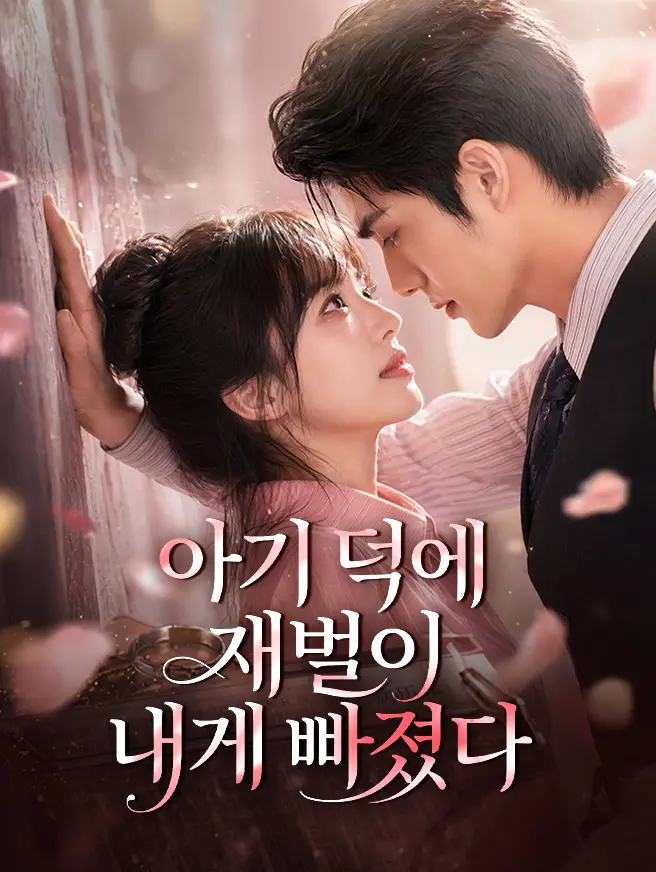 아기 덕에 재벌이 내게 빠졌다