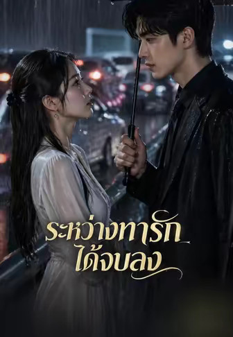 (พากย์)ระหว่างทางรักได้จบลง