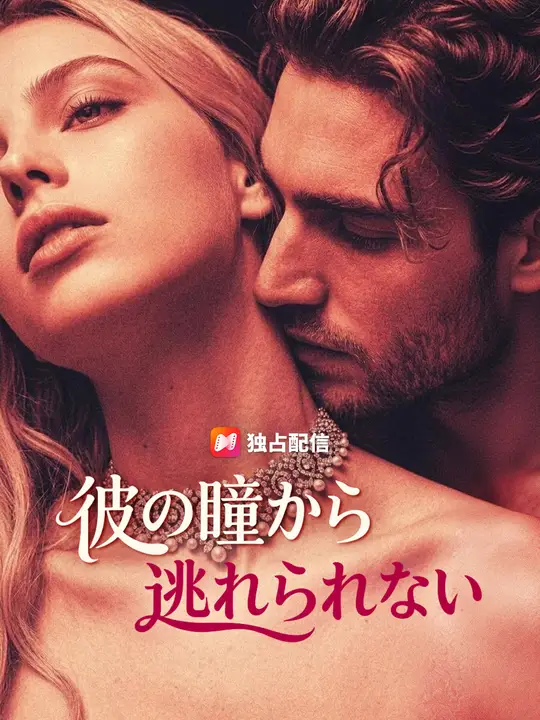 彼の瞳から逃れられない