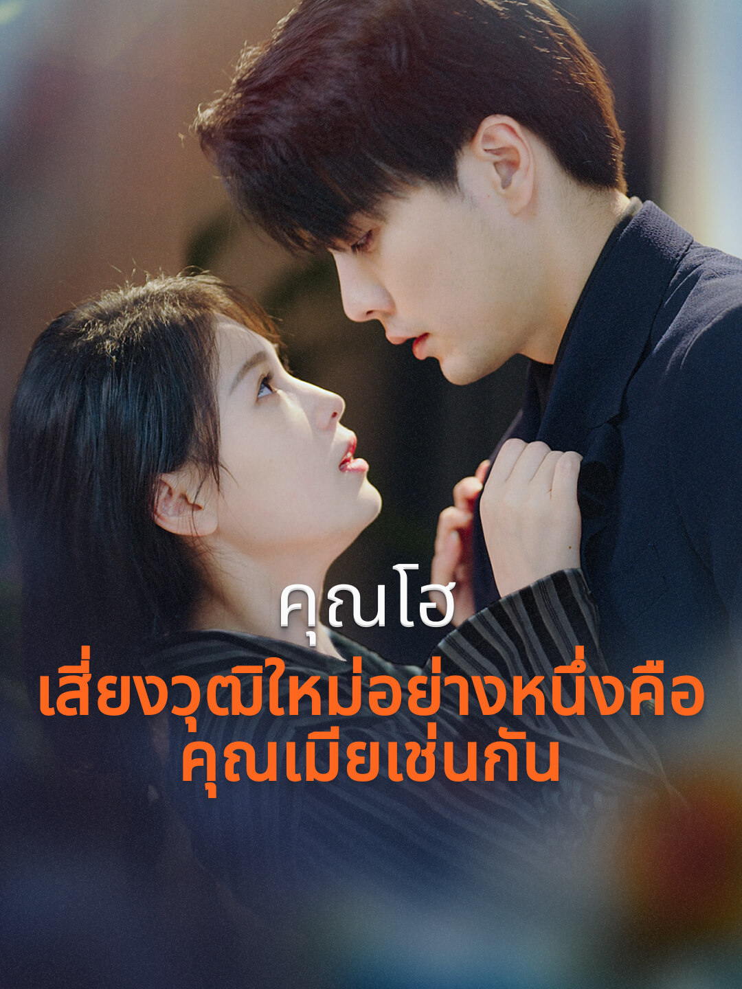 คุณโฮ เสี่ยงวุฒิใหม่อย่างหนึ่งคือคุณเมียเช่นกัน