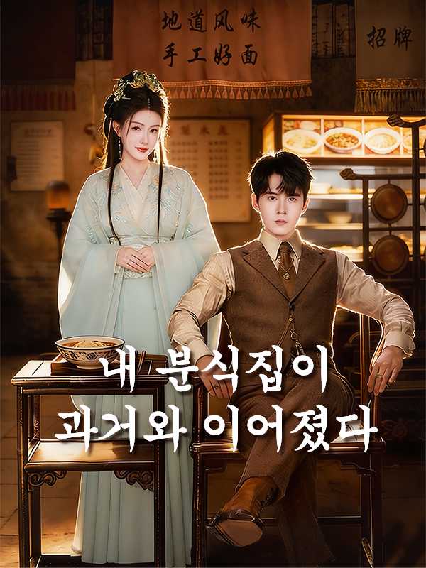 내 분식집이 과거와 이어졌다