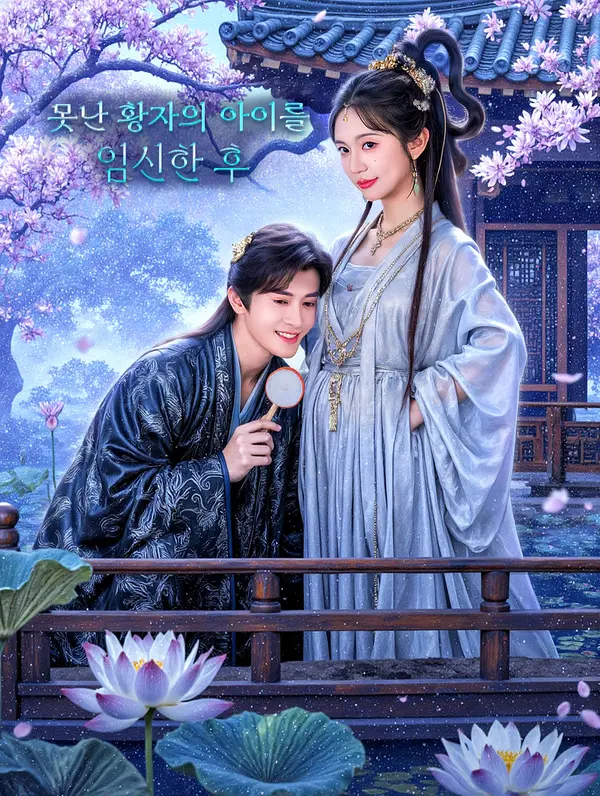 못난 황자의 아이를 임신한 후