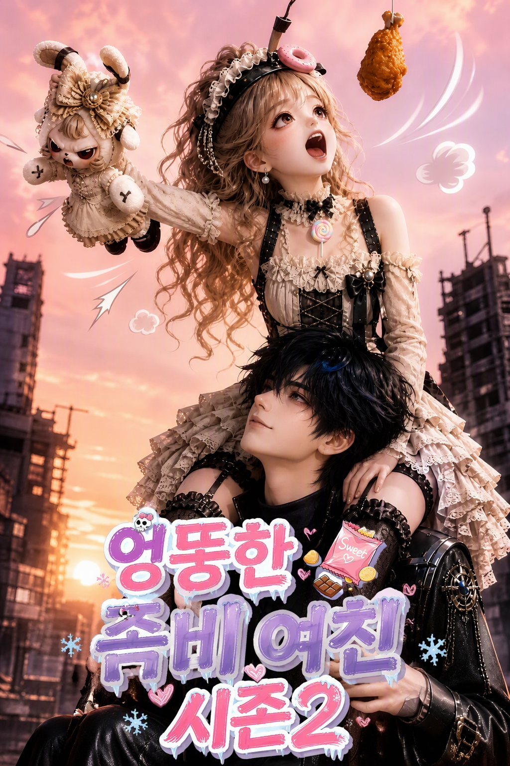 엉뚱한 좀비 여친 시즌2