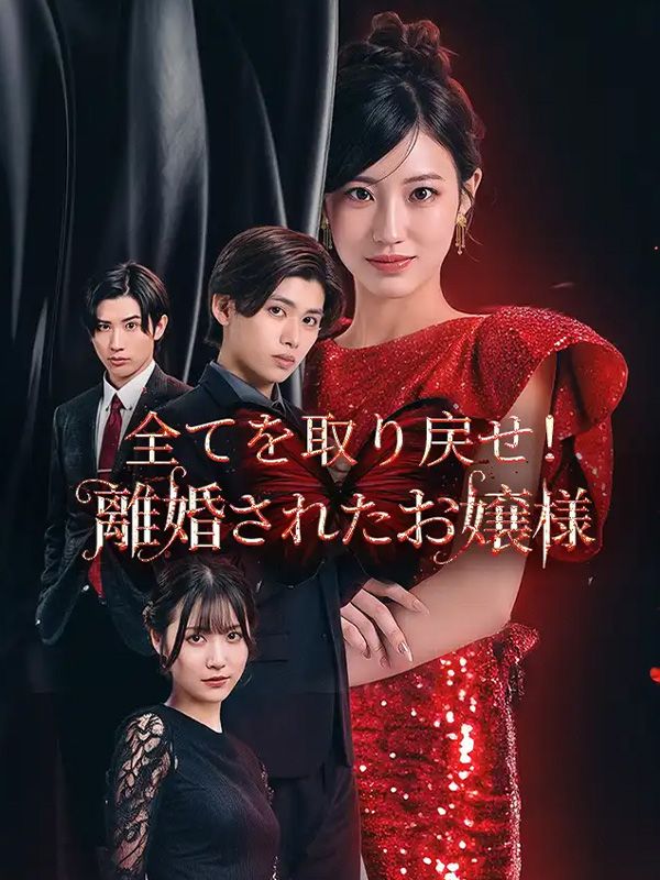 全てを取り戻せ！離婚されたお嬢様