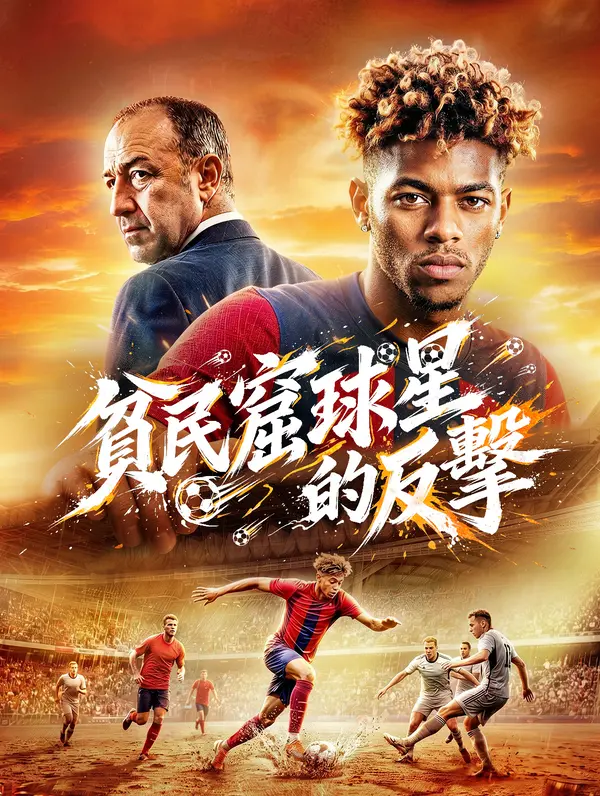 貧民窟球星的反擊
