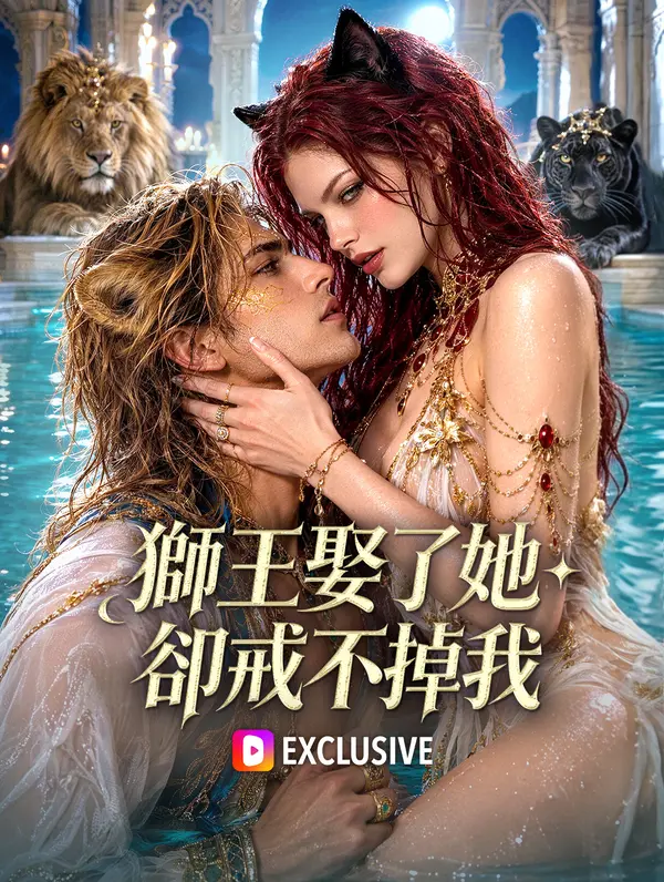 獅王娶了她，卻戒不掉我