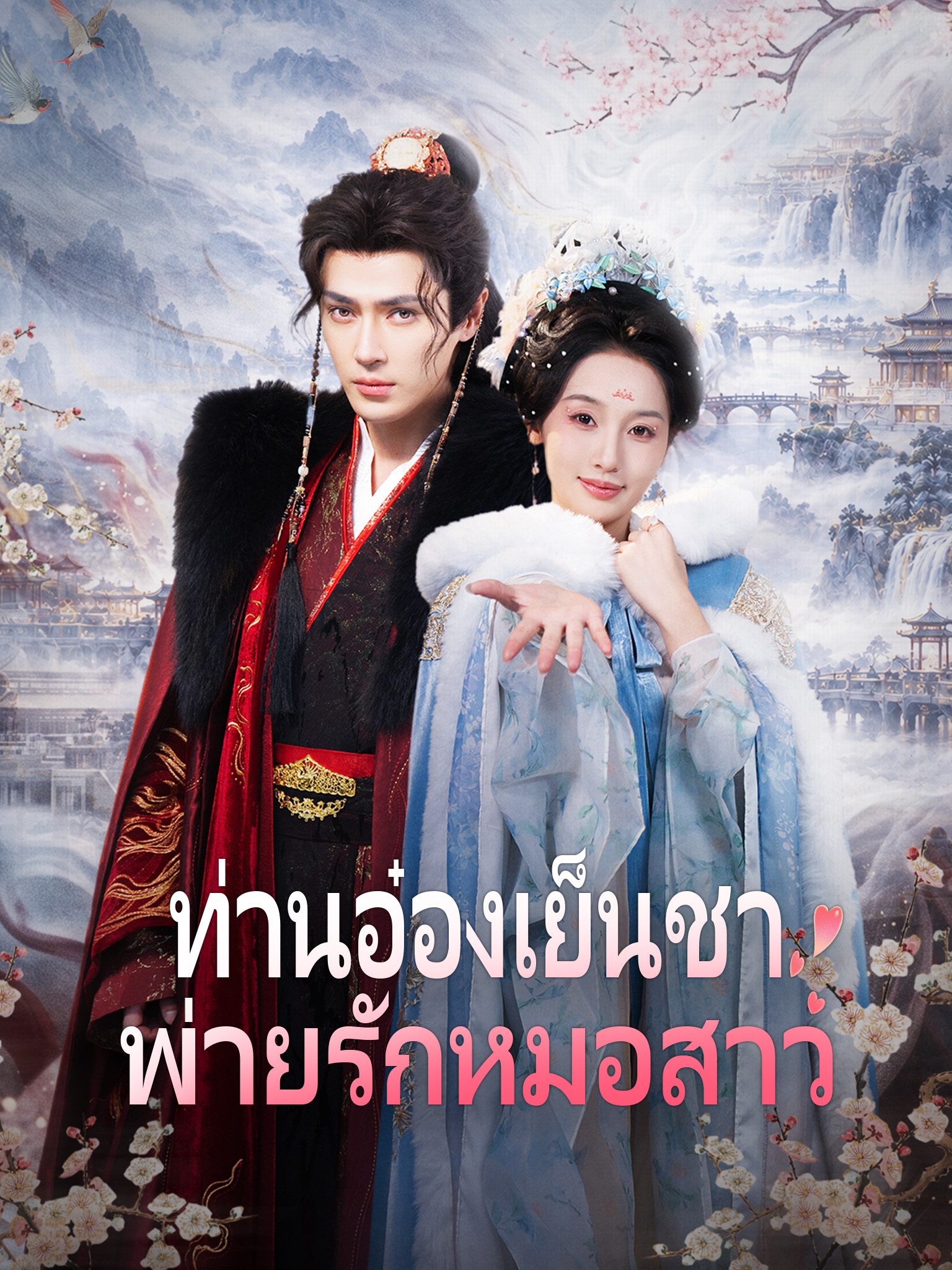 ท่านอ๋องเย็นชา พ่ายรักหมอสาว [พากย์เสียง]