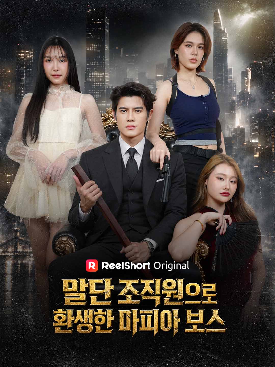 말단 조직원으로 환생한 마피아 보스