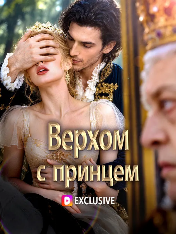 Верхом с принцем(Дубляж)