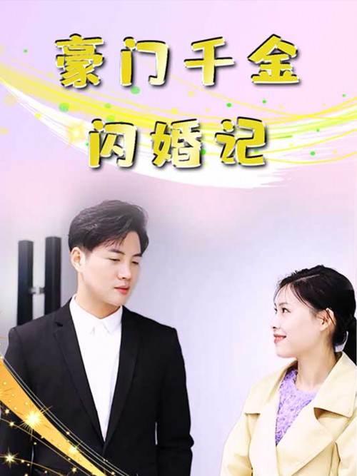 豪门千金闪婚记