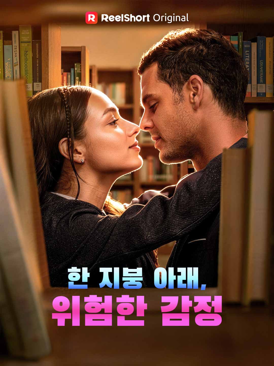 한 지붕 아래, 위험한 감정