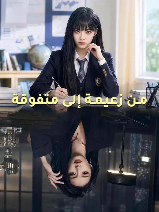 (مدبلج) من زعيمة إلى متفوقة