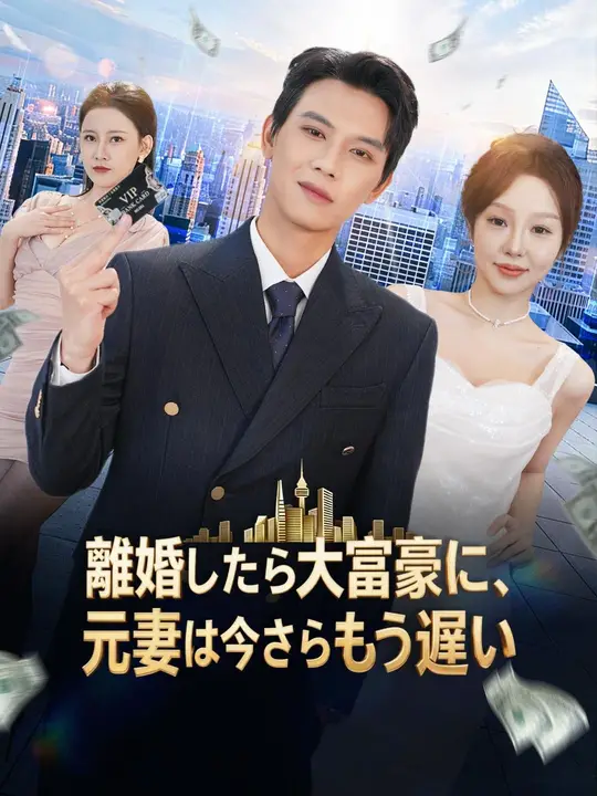 (吹き替え) 離婚したら大富豪に、元妻は今さらもう遅い