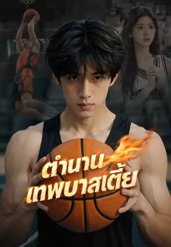ตำนานเทพบาสเตี้ย