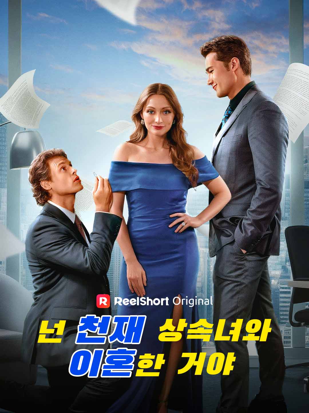 넌 천재 상속녀와 이혼한 거야