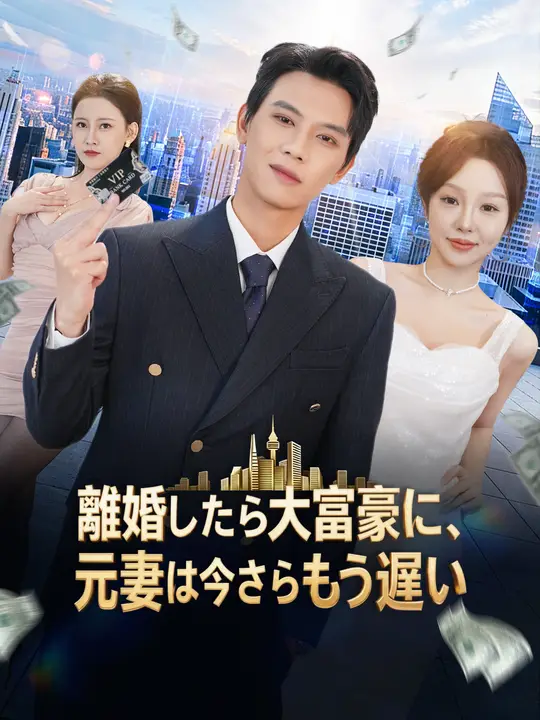 離婚したら大富豪に、元妻は今さらもう遅い