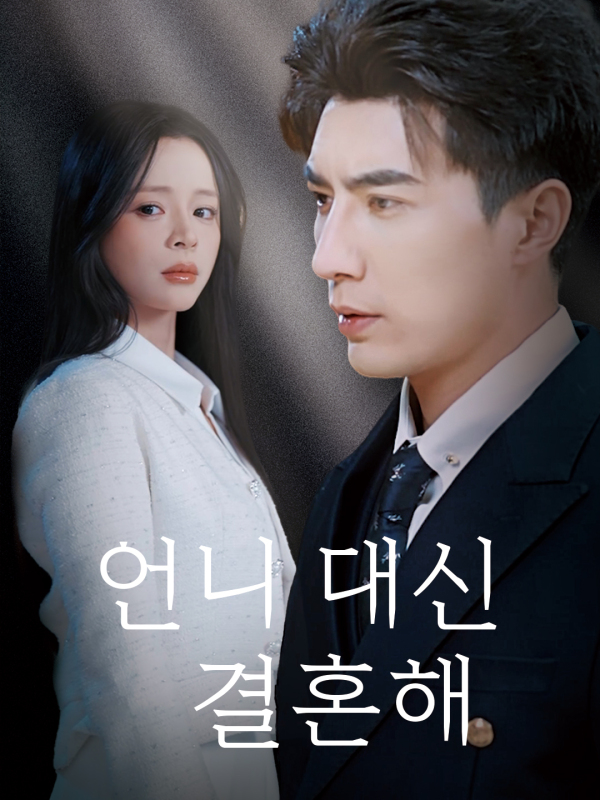 언니 대신 결혼해