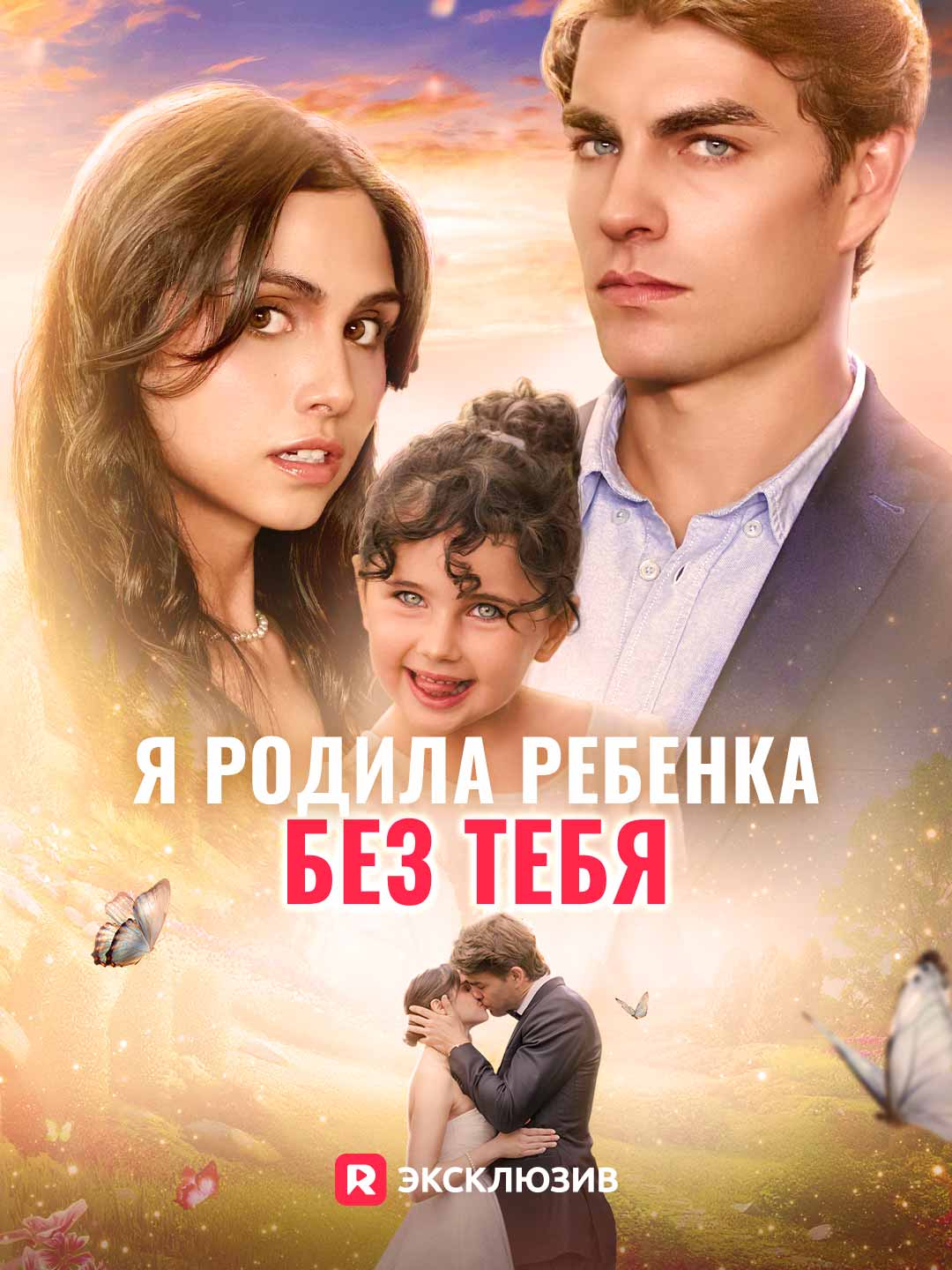 (Dubbing) Я родила ребенка без тебя