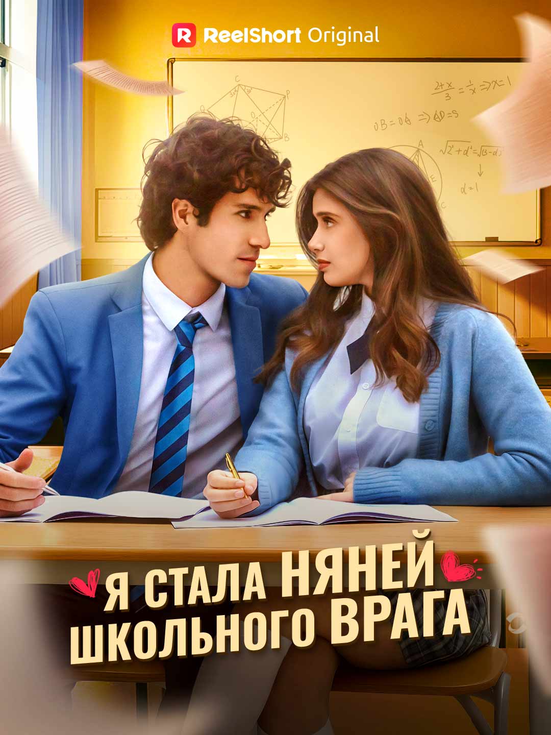 (Dubbing) Я стала няней школьного врага