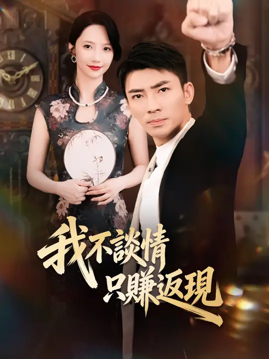 我不談情只賺返現
