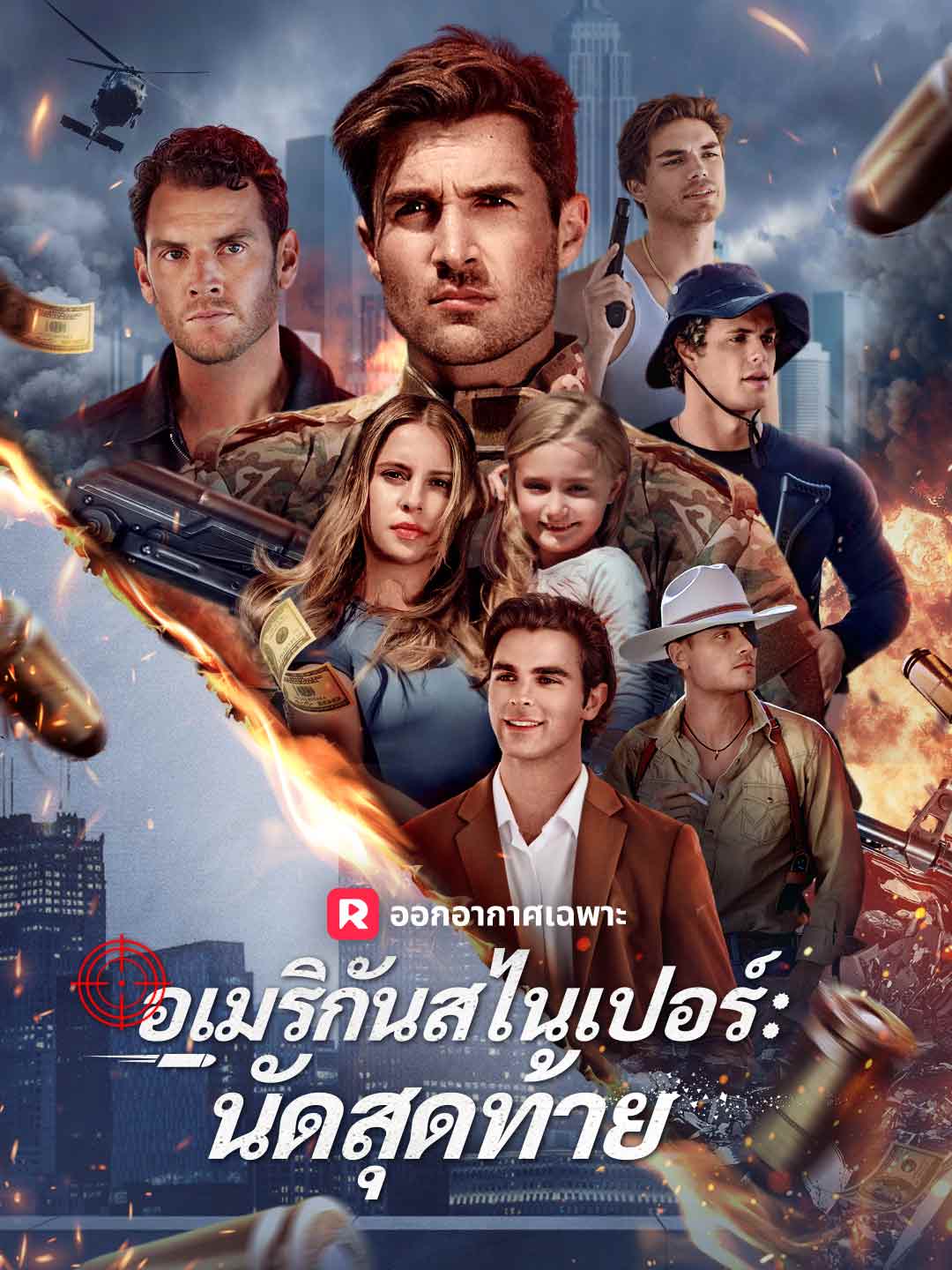 (Dubbing) อเมริกันสไนเปอร์: นัดสุดท้าย