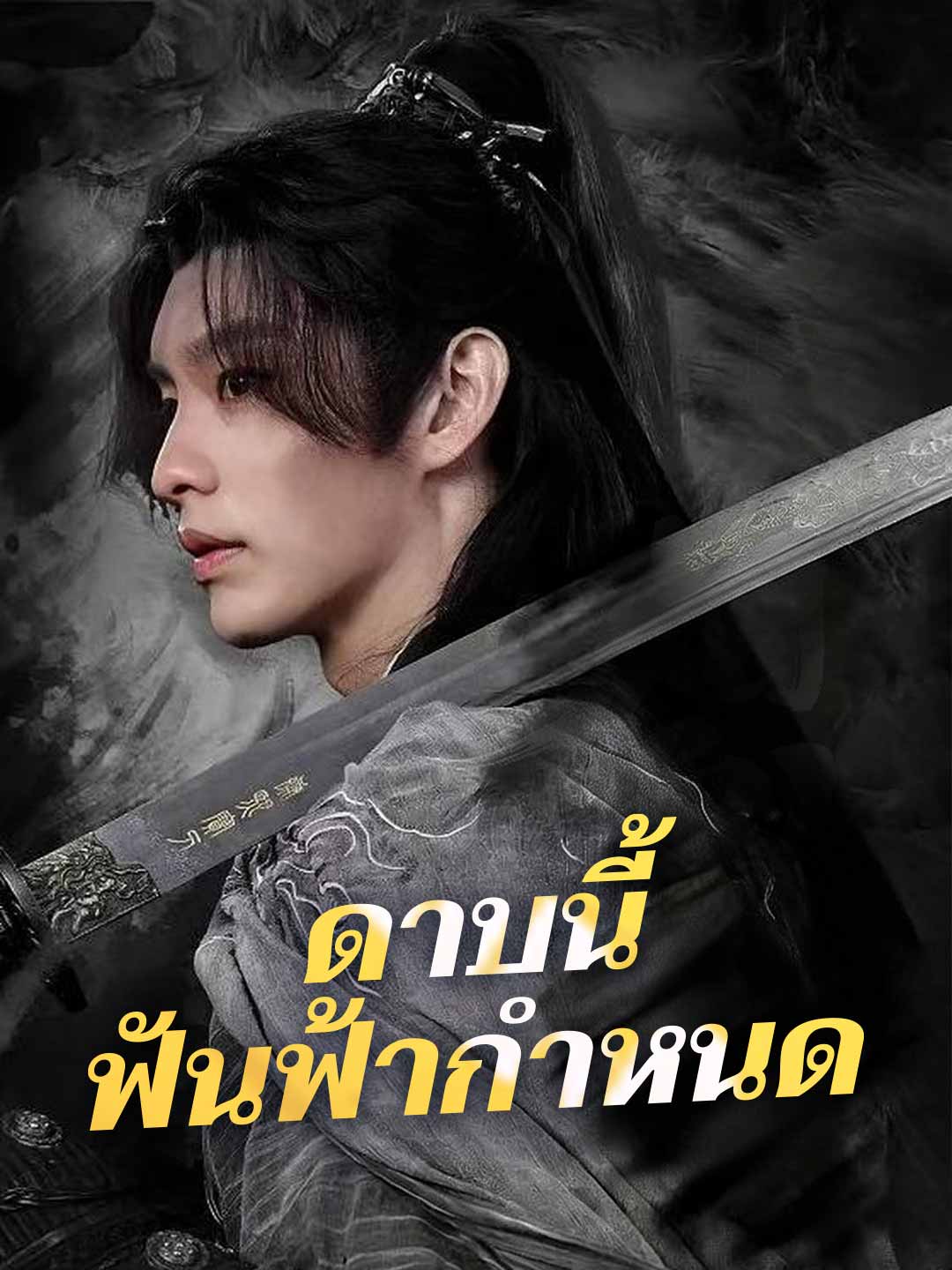 (Dubbing) ดาบนี้ ฟันฟ้ากำหนด