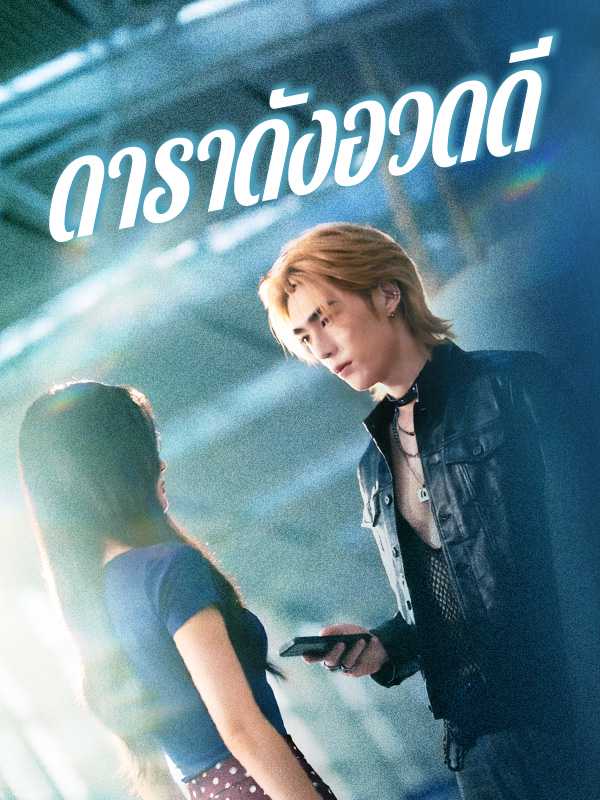 ดาราดังอวดดี