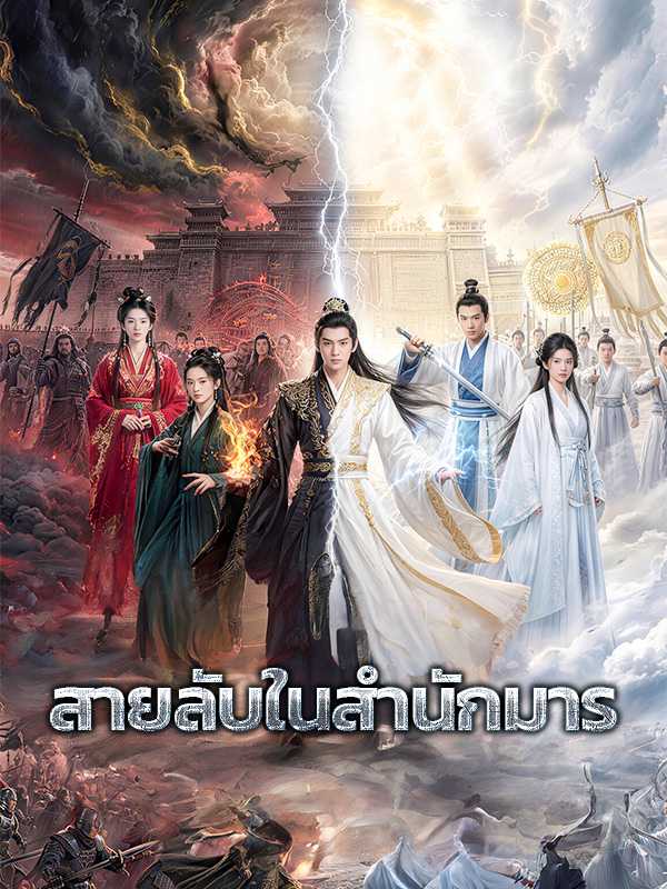 สายลับในสำนักมาร