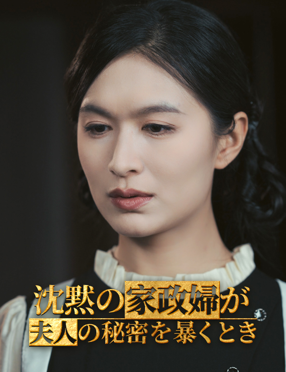 沈黙の家政婦が夫人の秘密を暴くとき