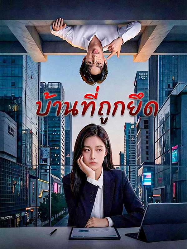 บ้านที่ถูกยึด