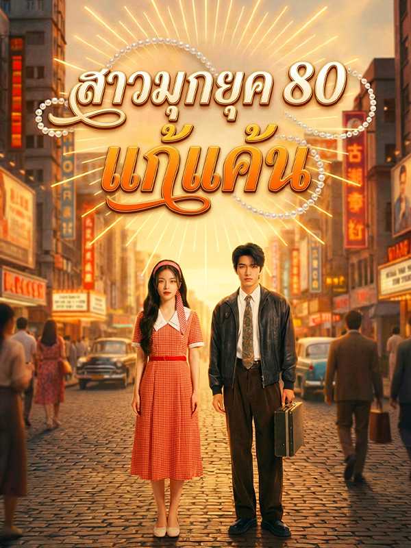 สาวมุกยุค 80 แก้แค้น