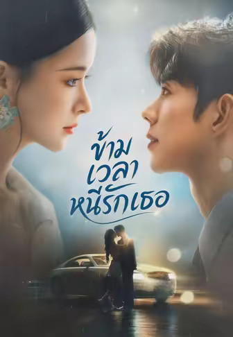 ข้ามเวลาหนีรักเธอ