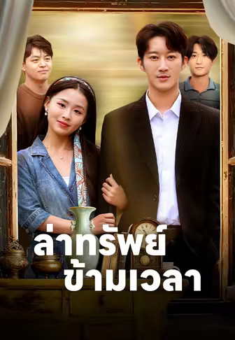 ล่าทรัพย์ข้ามเวลา