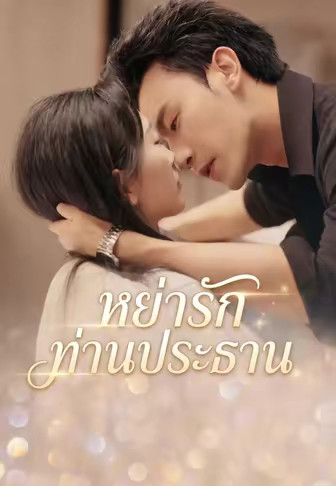 (พากย์)หย่ารักท่านประธาน