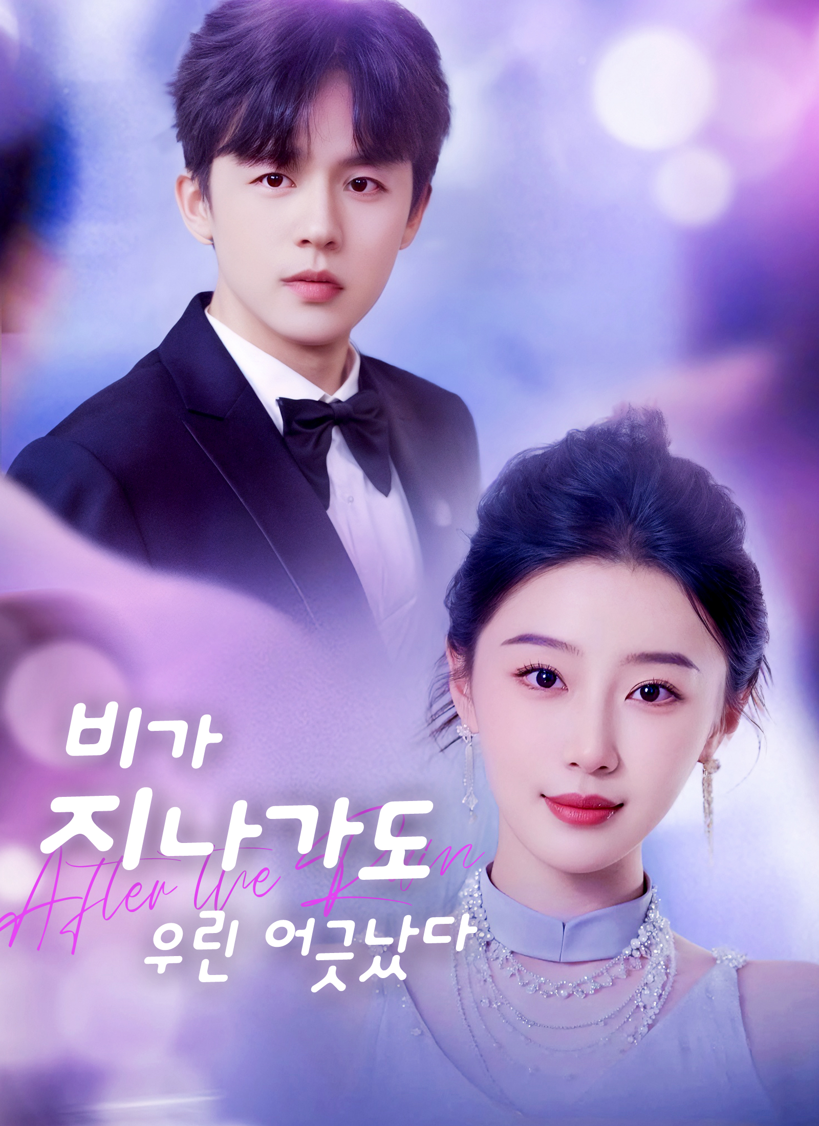 [더빙]비가 지나가도 우린 어긋났다