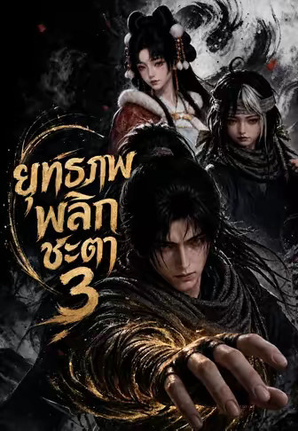 ยุทธภพพลิกชะตา 3