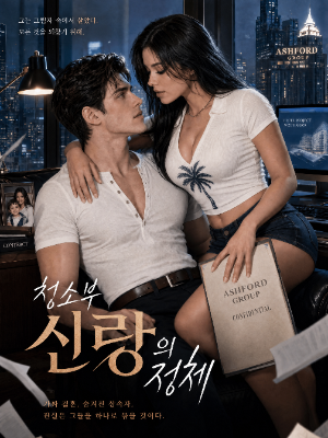 청소부 신랑의 정체