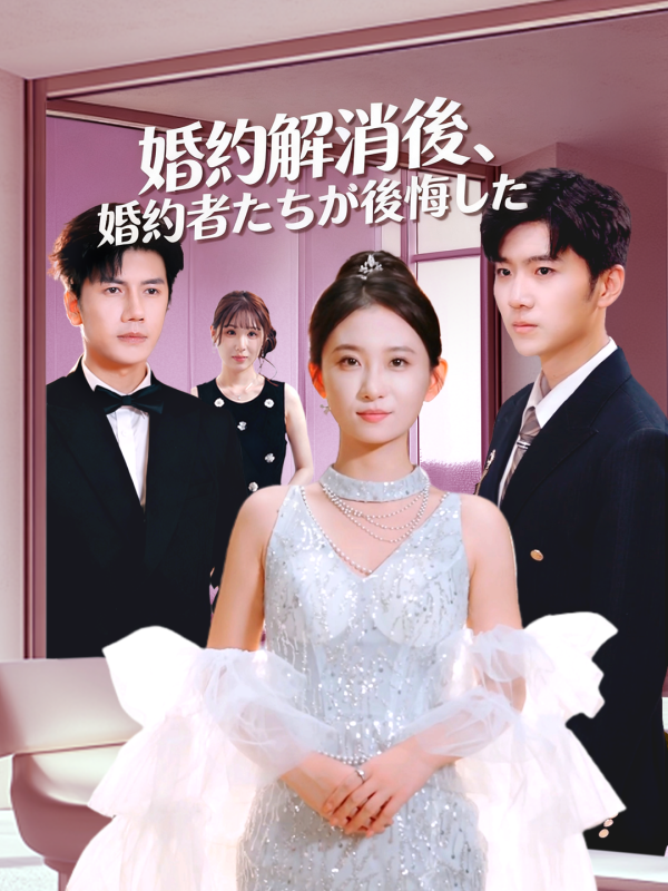 婚約解消後、婚約者たちが後悔した