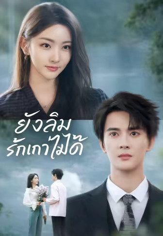 ยังลืมรักเก่าไม่ได้