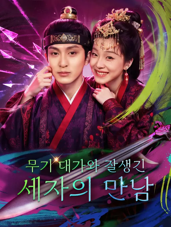 무기 대가와 잘생긴 세자의 만남