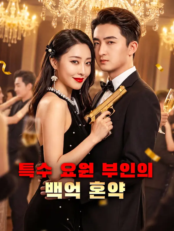 특수 요원 부인의 백억 혼약