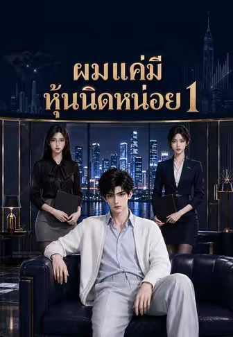 ผมแค่มีหุ้นนิดหน่อย 1