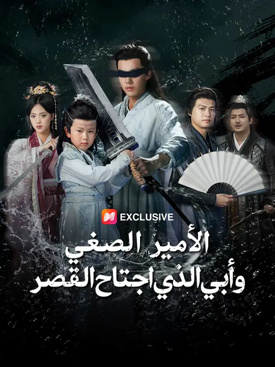 الأمير الصغير.. وأبي الذي اجتاح القصر